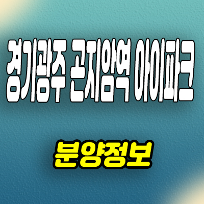  경기 광주 곤지암역 아이파크 미분양아파트 모델하우스 분양정보