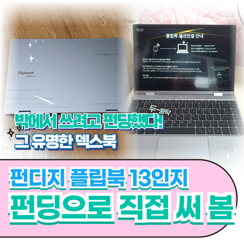 [REVIEW] 내 노트북이 무거워서 밖에서 쓰려고 구한 펀디지 플립북 13인치 써보았다