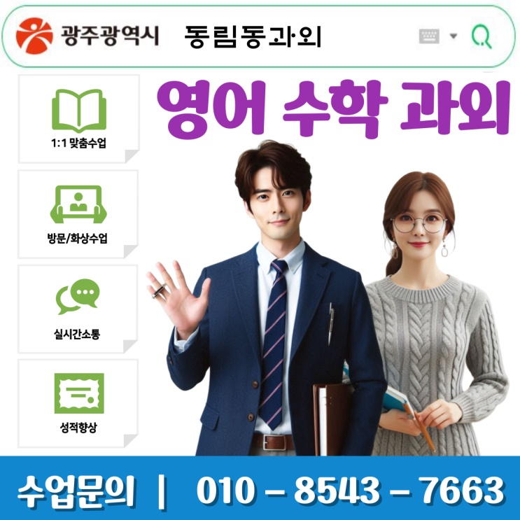  광주 동림동 수학과외: 맞춤 방문수업과 체계적 학습전략