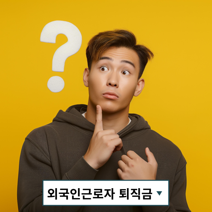   외국인 근로자 퇴직금, 출국만기보험 vs 퇴직급여보장법! 차이점은?