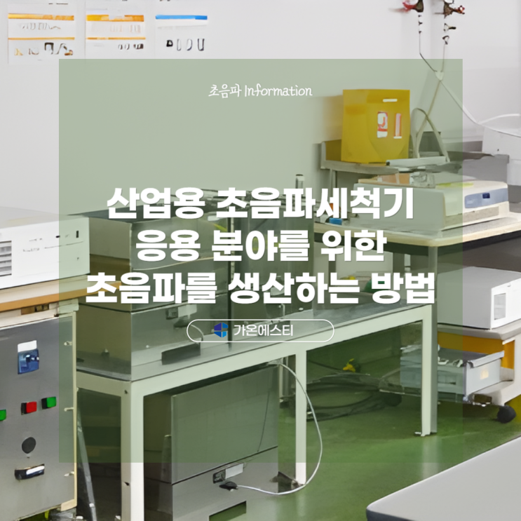  산업용초음파세척기 응용 분야를 위한 초음파가 생성되는 방식_트랜스듀서