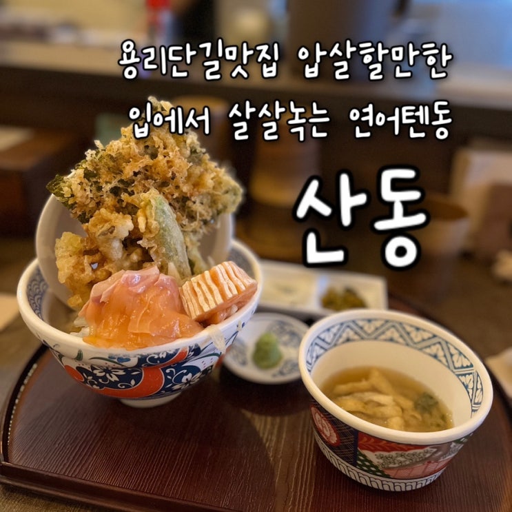  내돈내산 | 웬만한 용리단길맛집들 압살할만한 입에서 살살녹는 연어텐동이 있는 신용산역맛집  “산동”