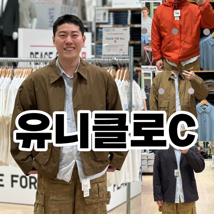  유니클로 C 매장 블루종 워크자켓 입어본 후기