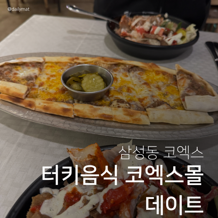  [코엑스 맛집] 케르반 - 터키음식 코엑스몰 데이트