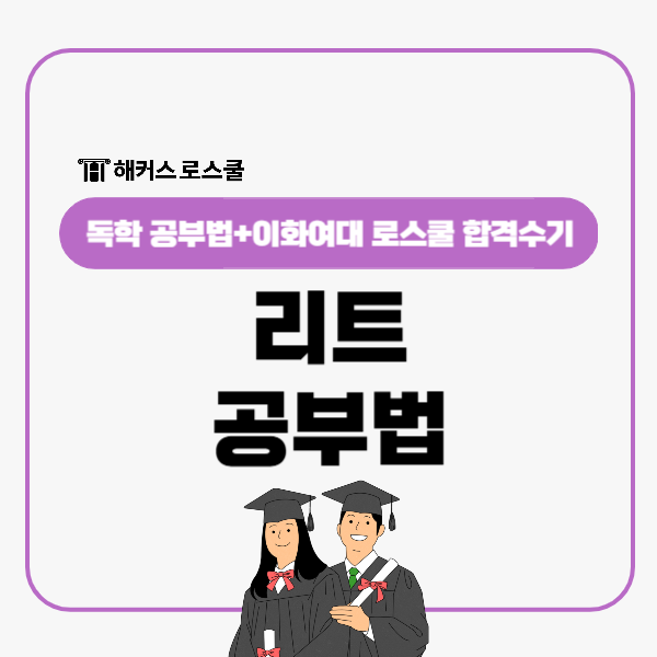  리트 논술 언어이해 추리논증 시험공부법, 이화여대 로스쿨 합격수기