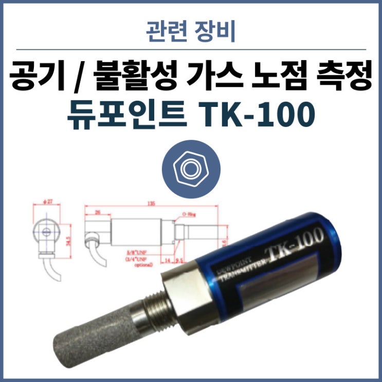  공기 또는 불활성 가스의 노점온도 측정 : 트랜스미터 TK-100 듀포인트 Dew point On-line/Transmitter