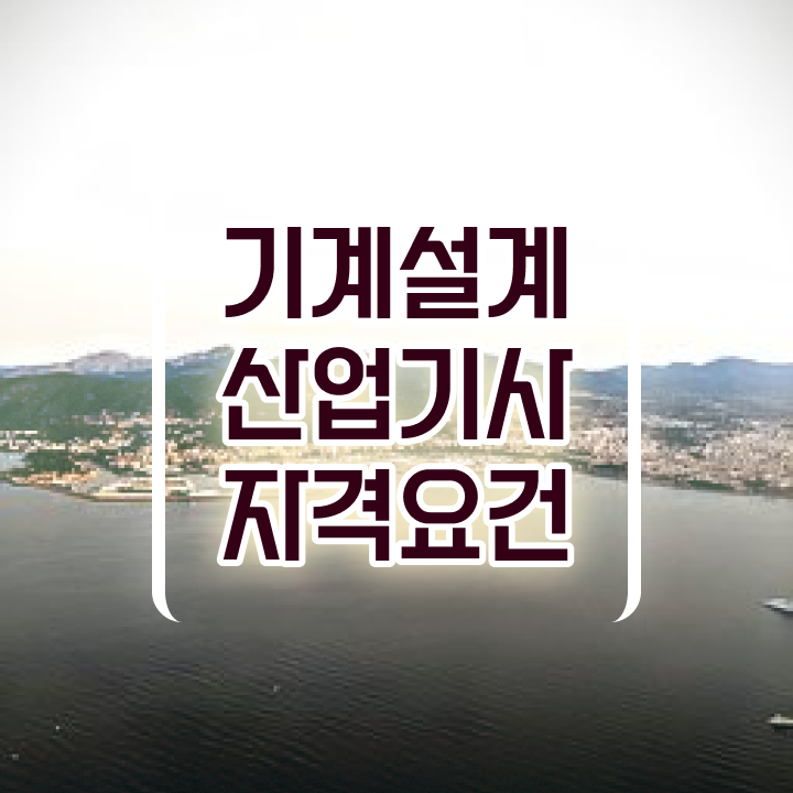  기계설계산업기사 필기공부방법 시험자격 집에서 온라인으로 간편하게 성공한 과정
