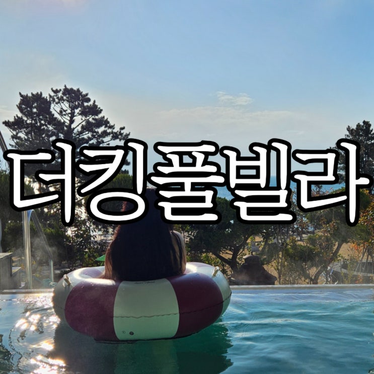  경주숙소 더킹풀빌라 비 오는 날 방문후기