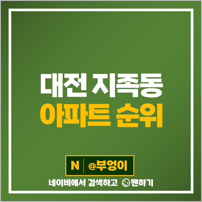 대전 유성구 지족동 아파트 매매 순위 반석마을리슈빌 2단지 열매마을현대아이 6단지 시세 대전 유성구 지족동 아파트 매매 순위 반석마을리슈빌 2단지 열매마을현대아이 6단지 시세