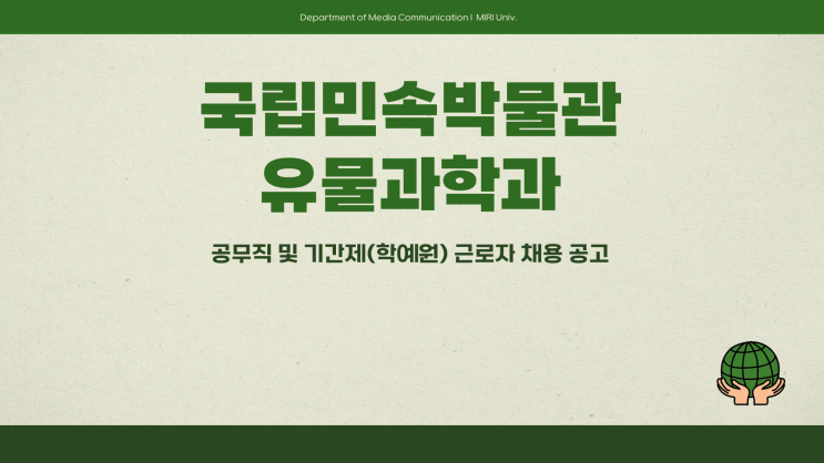 공무직 채용공고 - 국립민속박물관 유물과학과 학예원~3.24