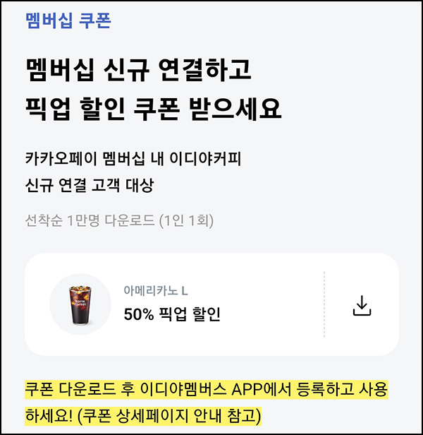 카카오페이 멤버십 x 이디야커피(50%할인쿠폰 1만명)선착 카카오페이 멤버십 x 이디야커피(50%할인쿠폰 1만명)선착