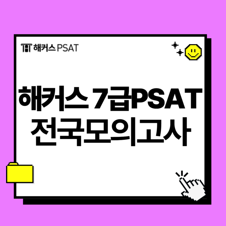  법률저널PSAT 모의고사 응시 전에 해커스PSAT 전국모의고사로 미리 대비하자!