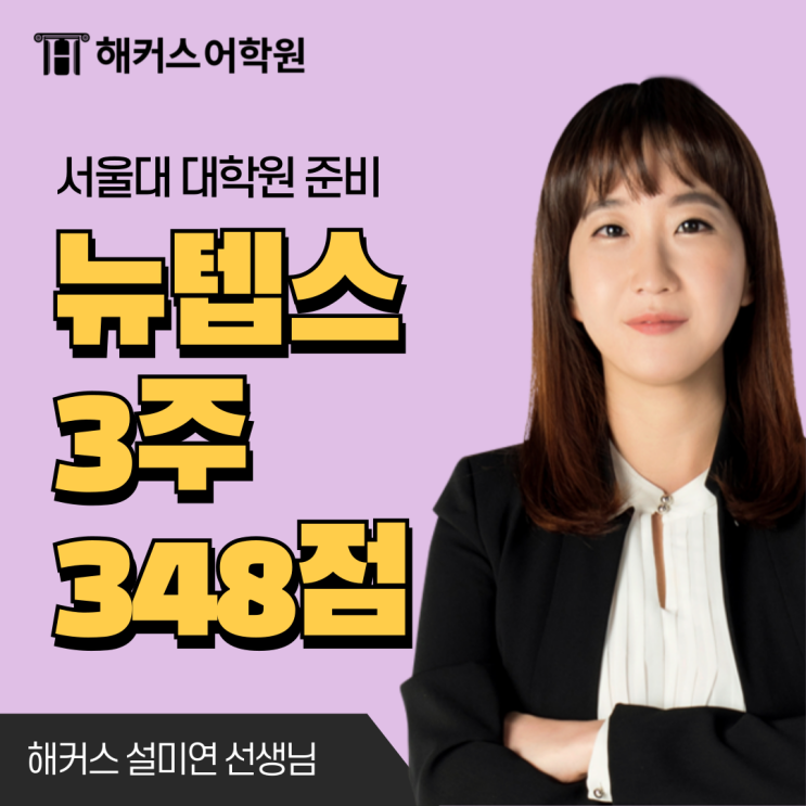  뉴텝스 공부법! 3주 만에 텝스 348점 달성 성공했어요.