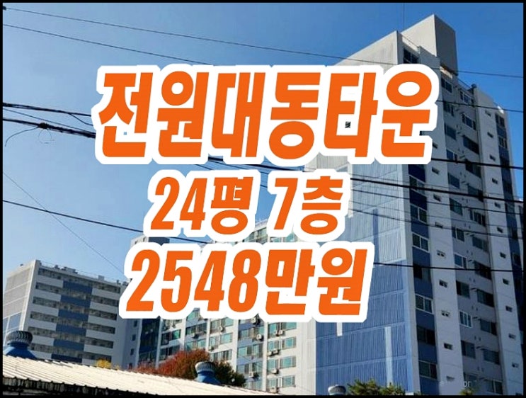 전원대동타운 칠곡군 북삼읍 율리 아파트경매 매매 전원대동타운 칠곡군 북삼읍 율리 아파트경매 매매