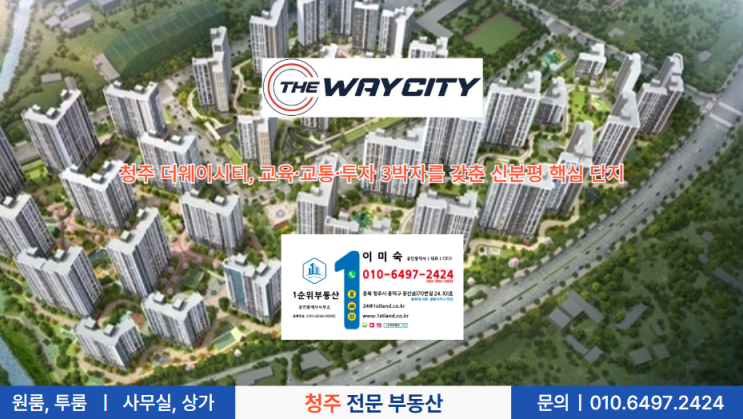  청주 더웨이시티, 교육·교통·투자 3박자를 갖춘 신분평 핵심 단지