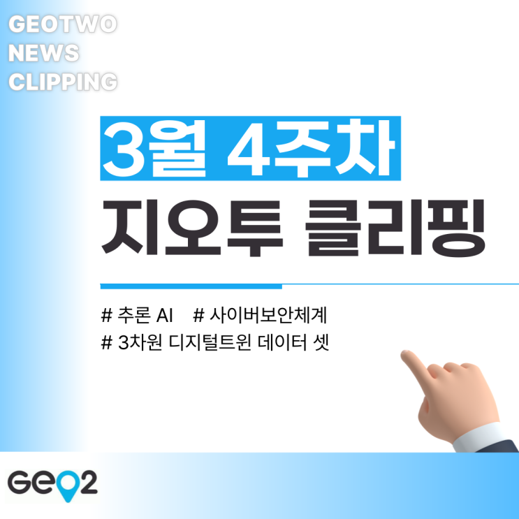  [3월 4주] 지오투 뉴스 클리핑(사이버보안체계, 3차원 디지털트윈, 추론 AI)