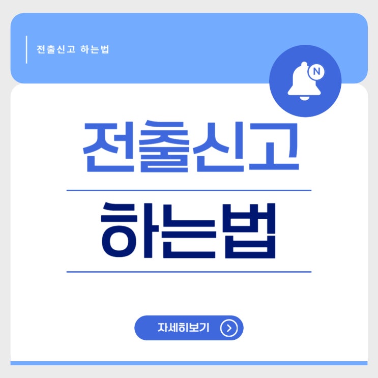  전출신고 하는법 완벽 가이드! 쉽게 따라하세요!