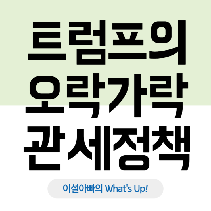  오락가락하는 트럼프의 관세 정책: 글로벌 경제에 미치는 영향과 상호관세 개념