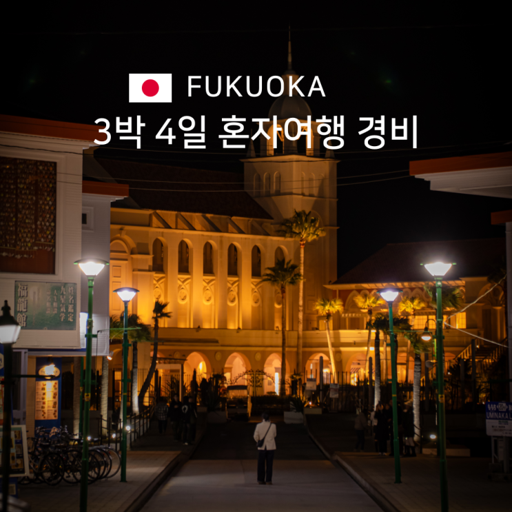 후쿠오카 3박4일 경비 정리 혼자 다녀온 여행