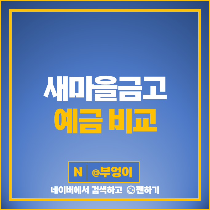MG 새마을금고 정기예금 금리 비교 특판 예금 가입 시 참고 추천 MG 새마을금고 정기예금 금리 비교 특판 예금 가입 시 참고 추천
