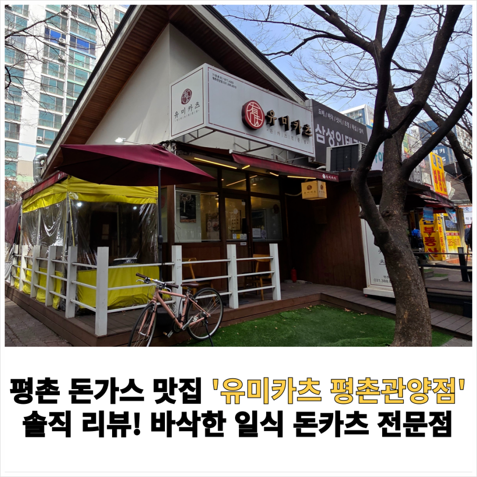 유미카츠 평촌관양점 사진 1
