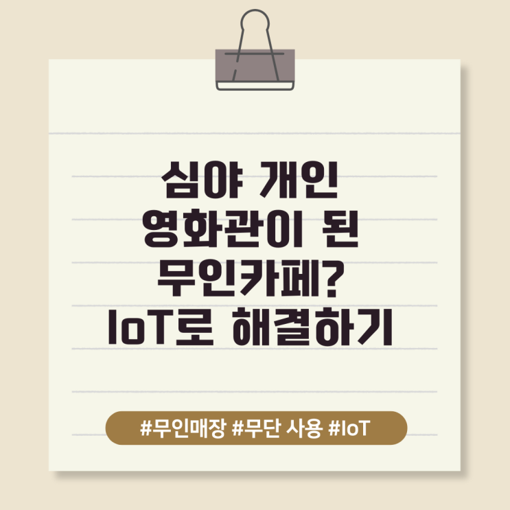  심야 개인 영화관이 된 무인카페? IoT로 해결하기