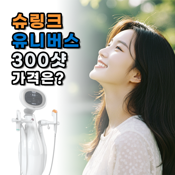  슈링크300샷 가격 효과, 4가지 꼭 확인하세요.
