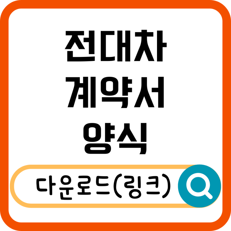  전대차 계약서 양식 및 작성 방법 총정리!
