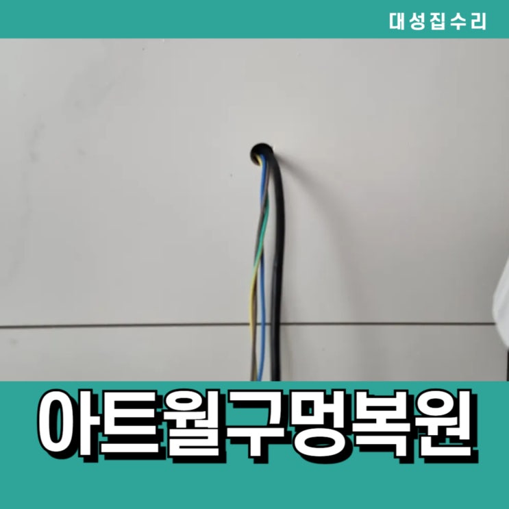  거실벽 아트월타공구멍 못자국 나사구멍 원상복구 복원시공