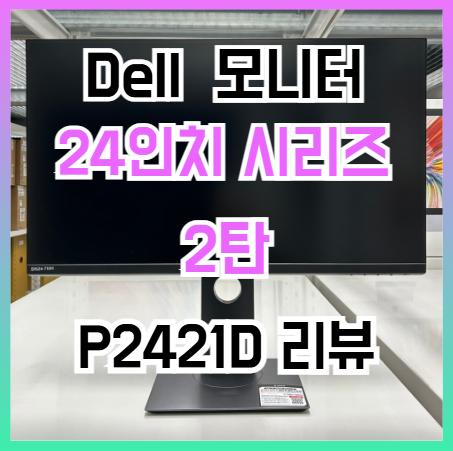 델 24인치 QHD 모니터 추천 P2421D 리뷰