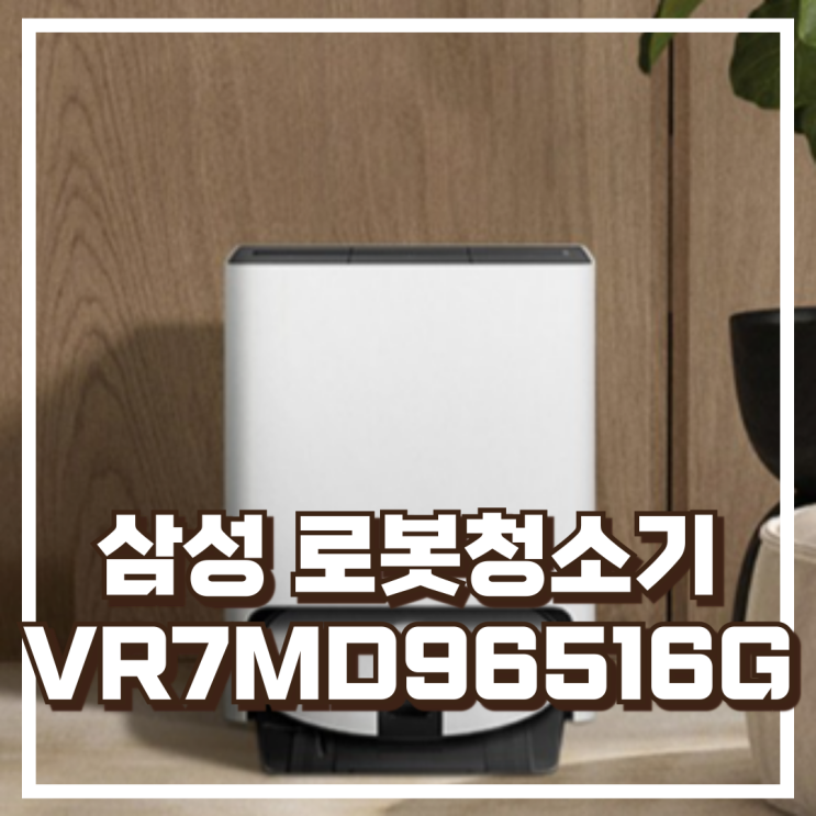  삼성전자 BESPOKE 스팀 9600 로봇청소기 VR7MD96516G 할인정보