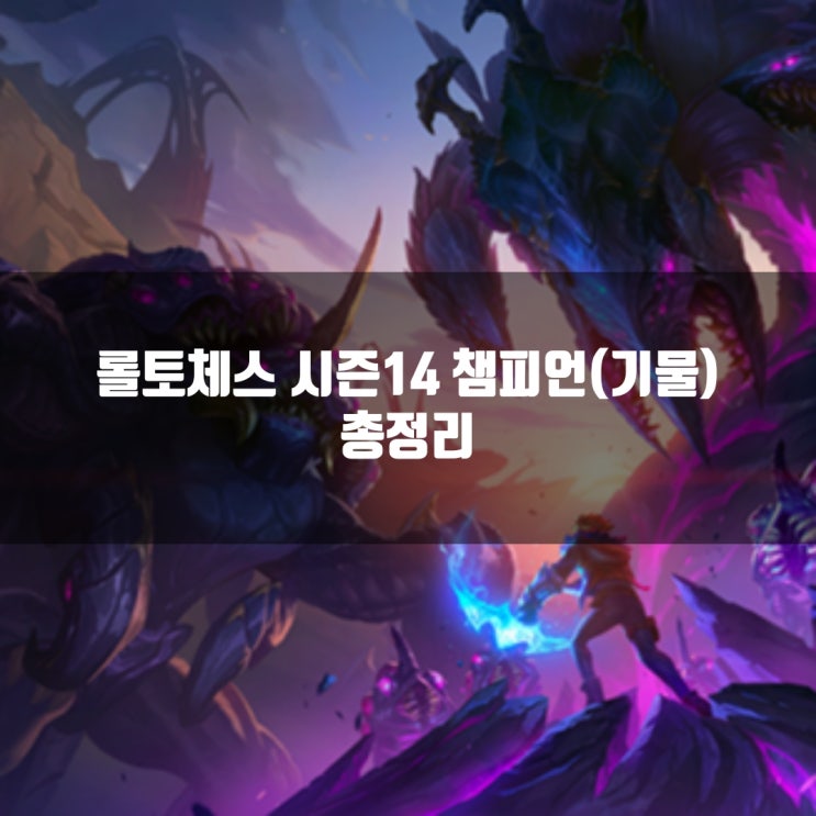 롤토체스 시즌14 챔피언(유닛, 기물) 총정리 롤토체스 시즌14 챔피언(유닛, 기물) 총정리