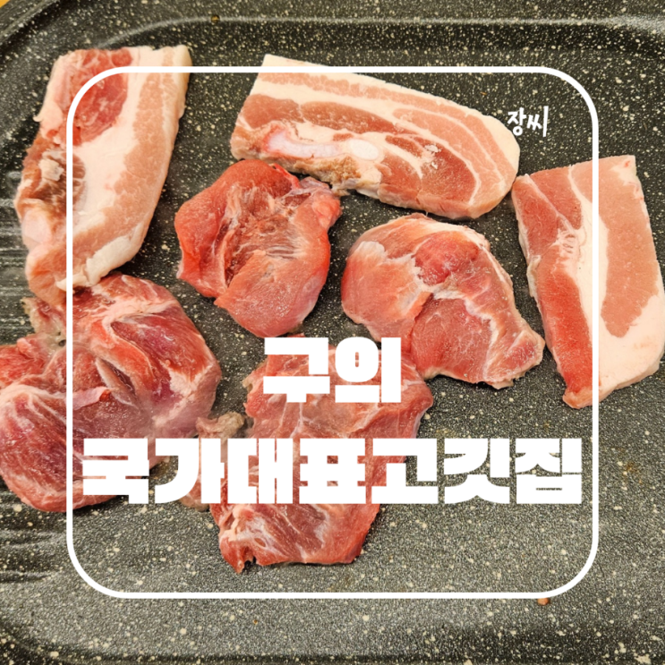  어린이대공원 맛집 구의동 고기 가성비 무한리필 국가대표 추천