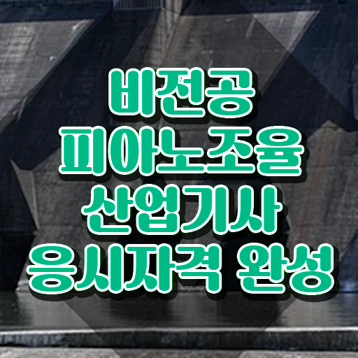  피아노조율산업기사 시험응시자격 온라인 수업으로 단기간에 끝낸 비법