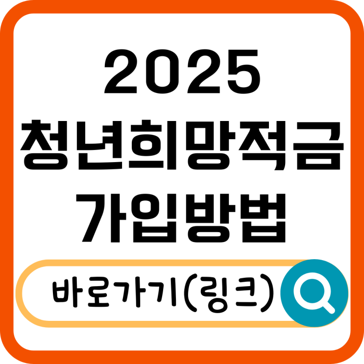  2025 청년희망적금 혜택부터 가입 방법까지 총정리!