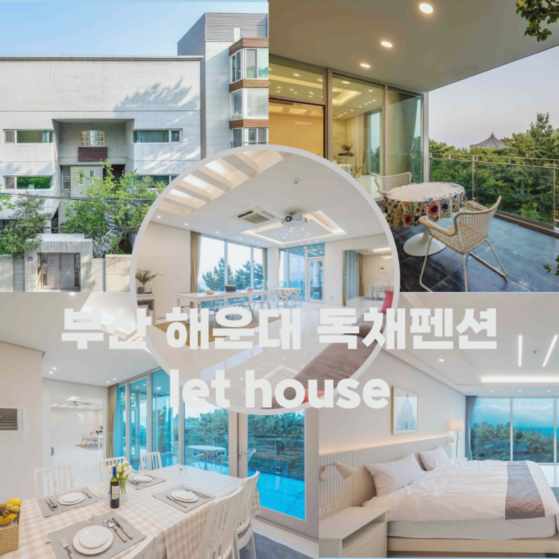 부산 단체 독채펜션 추천 | 해운대 프라이빗 대가족 여행 독채 단독이용하는 대형숙소 렛하....