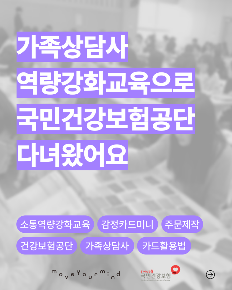  감정카드로 국민건강보험공단에 강의하고 왔어요!