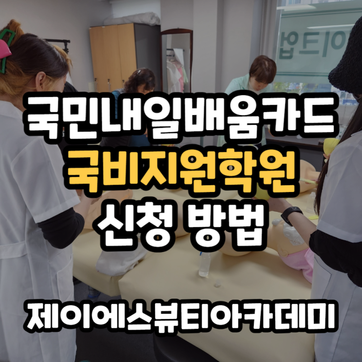  국민내일배움카드 신청 및 피부미용학원 수강신청 방법