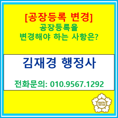 등록된 공장을 이전한 경우 공장등록 변경 신청을 해야 할까 아니면 새롭게 공장등록을 해야 할까?