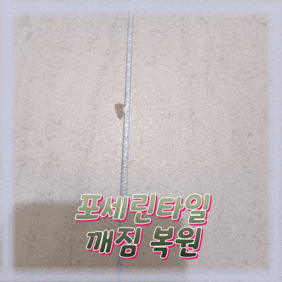  포세린타일 깨짐 떨어짐 부분복원