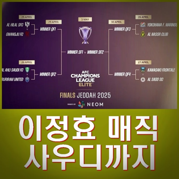 광주 FC 사우디 <b>알힐랄</b> <b>ACLE</b> 8강 격돌. 이정효 매직 이어지나?