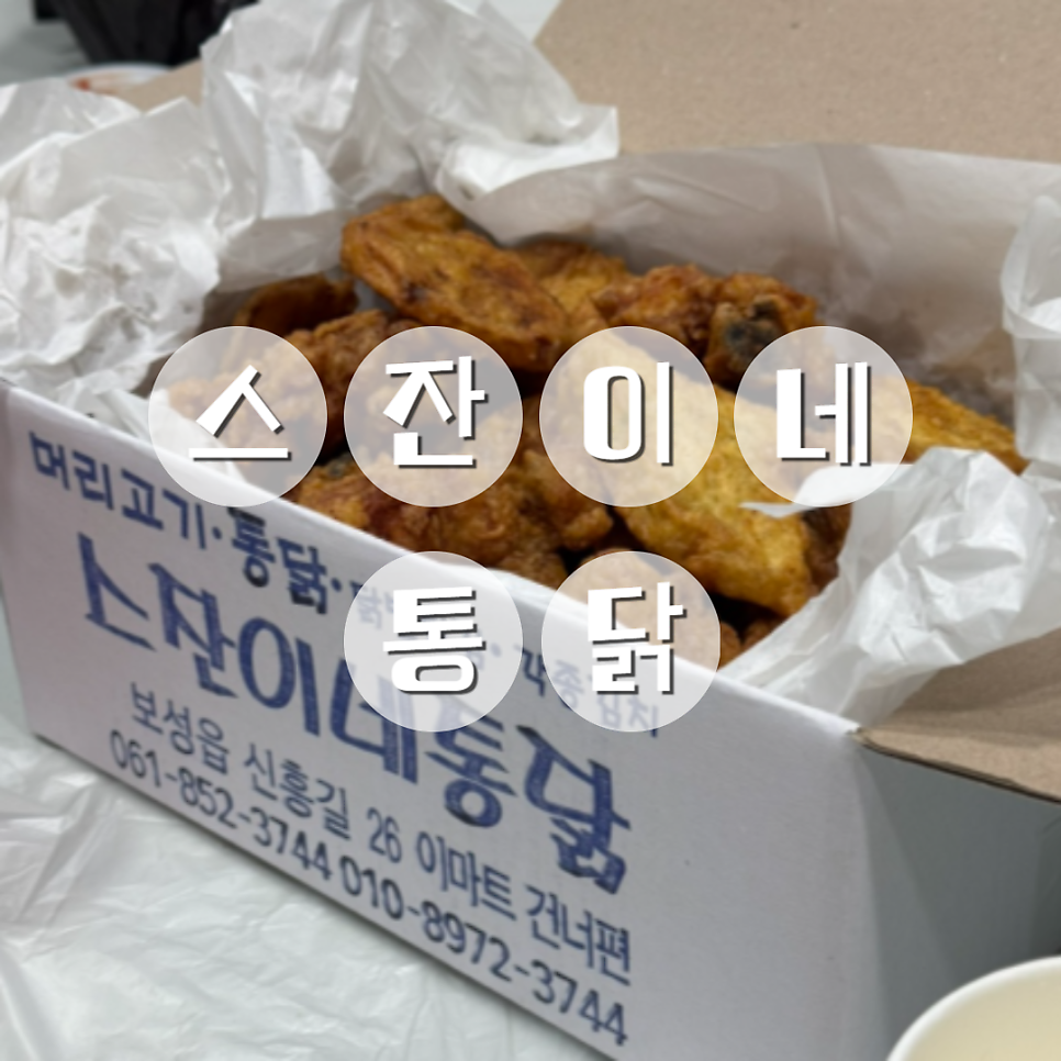 스잔이네통닭 사진 1