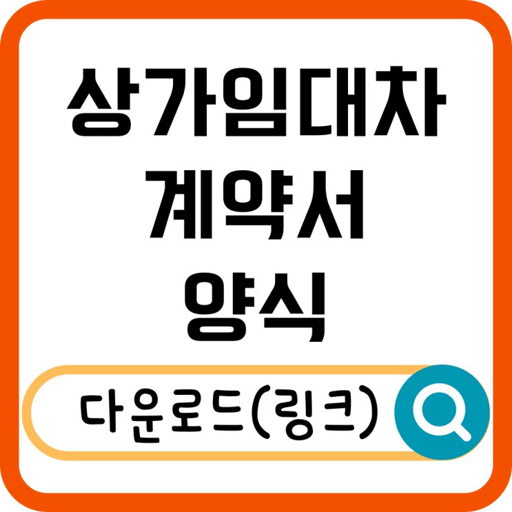  상가임대차계약서 양식 및 작성 방법 총정리!