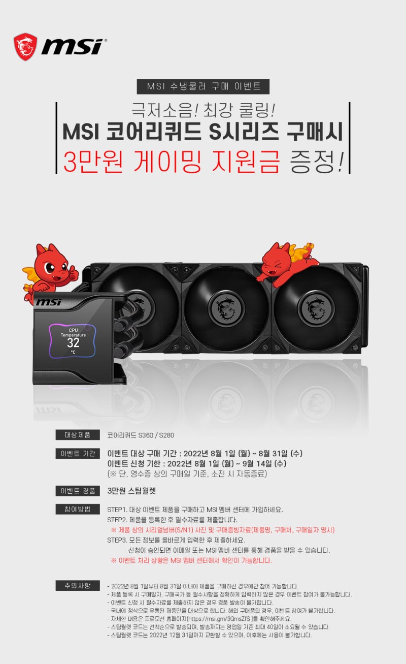 MSI 코어리퀴드 S시리즈 8월 구매 이벤트 (스팀월렛 3만원 증정) : 네이버 블로그