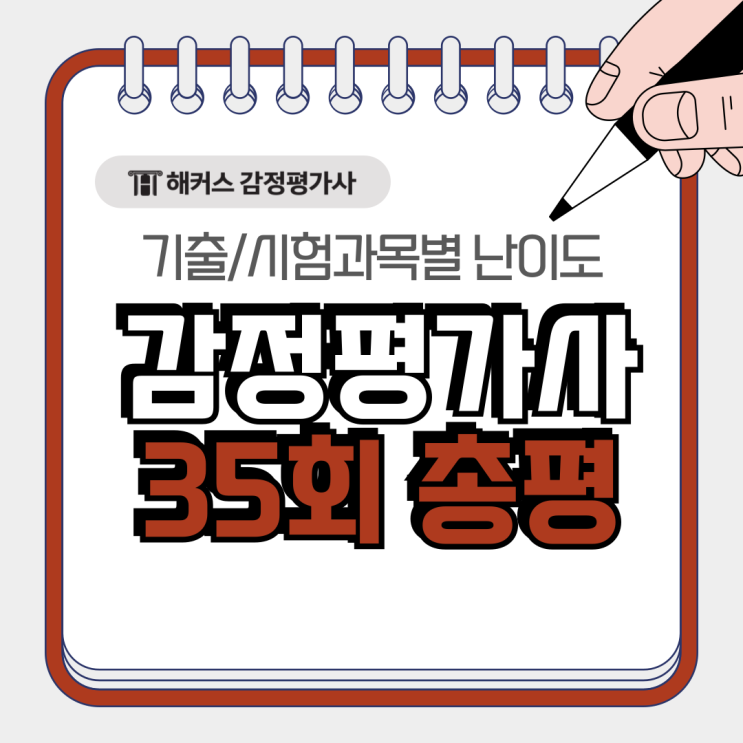  감정평가사 기출문제 시험과목별 난이도 무료모의고사로 대비ㅣ35회 총평