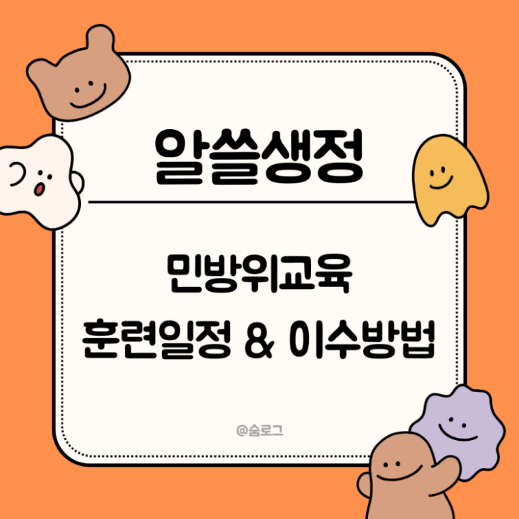 [알쓸생정] 2025 민방위교육 훈련일정 & 이수방법 안내