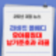 라비킷 폴베디 유아침대 리콜
