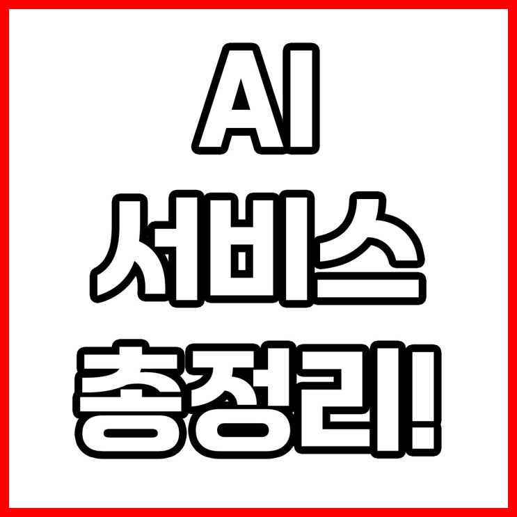   2025년, AI 없이 살 수 있을까?일상이 되어버린 AI 서비스 총정리!