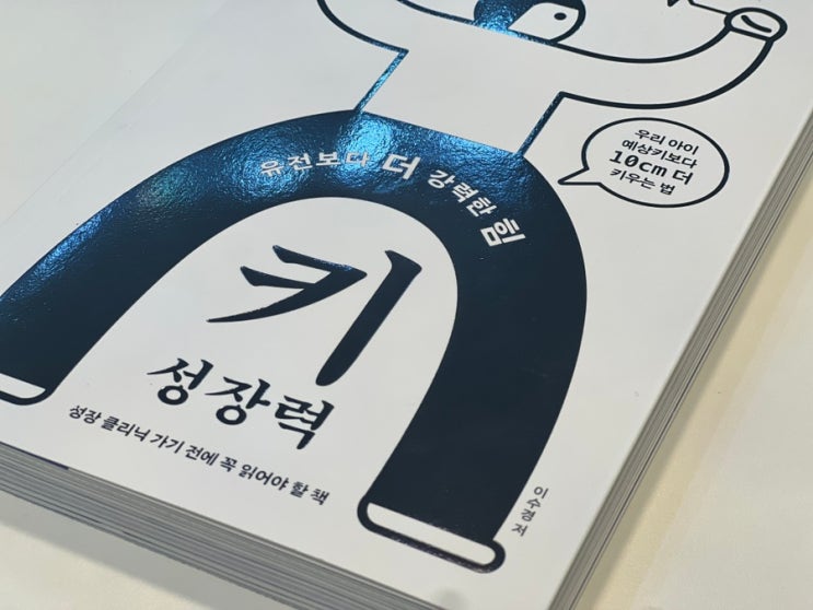  키성장력 서평 키유전 극복 숨은키찾기 대전 성장클리닉 톨앤핏 이수경 원장이 전하는 키크는방법