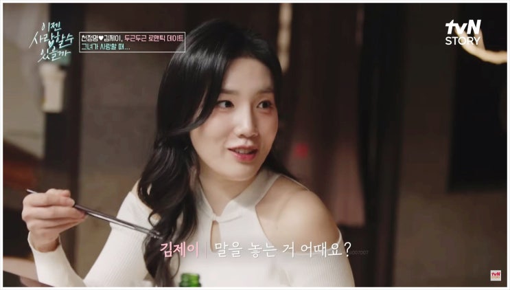  천정명 소개팅녀 나이 16살 연하 한국무용가 김제이 반말 한마디에 감정이 달라졌다 이젠사랑할수있을까?